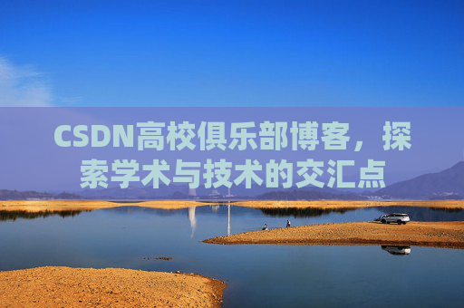 CSDN高校俱乐部博客，探索学术与技术的交汇点