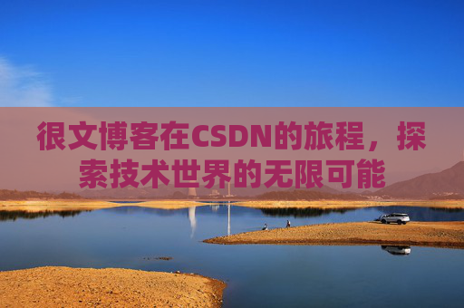很文博客在CSDN的旅程，探索技术世界的无限可能